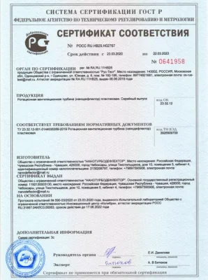 Сертификат соответствия нанотурбодефлектора